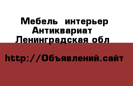 Мебель, интерьер Антиквариат. Ленинградская обл.